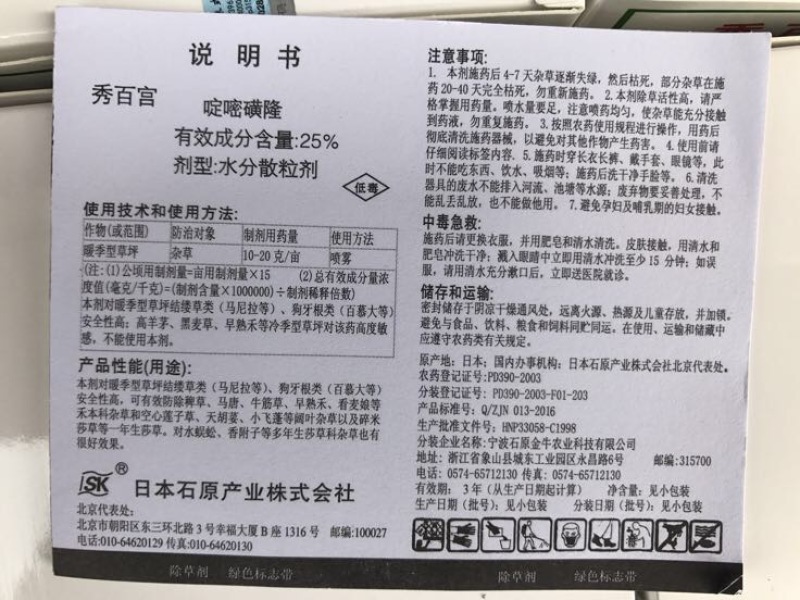 日本石原秀百宫除草剂啶嘧磺隆25%2g*200袋