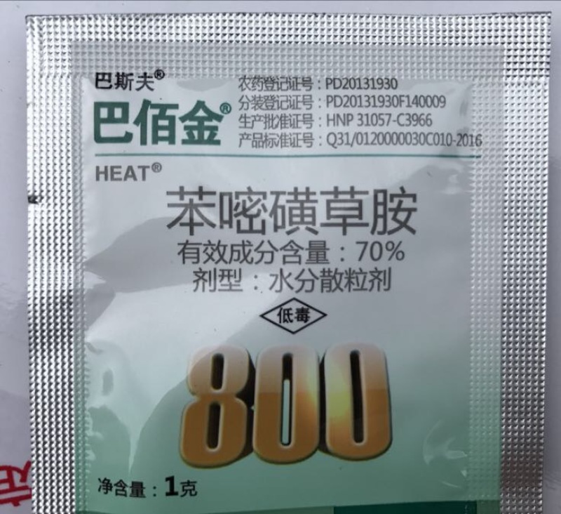 巴斯夫巴伯金+助剂除草剂苯嘧磺草胺70%1g*800