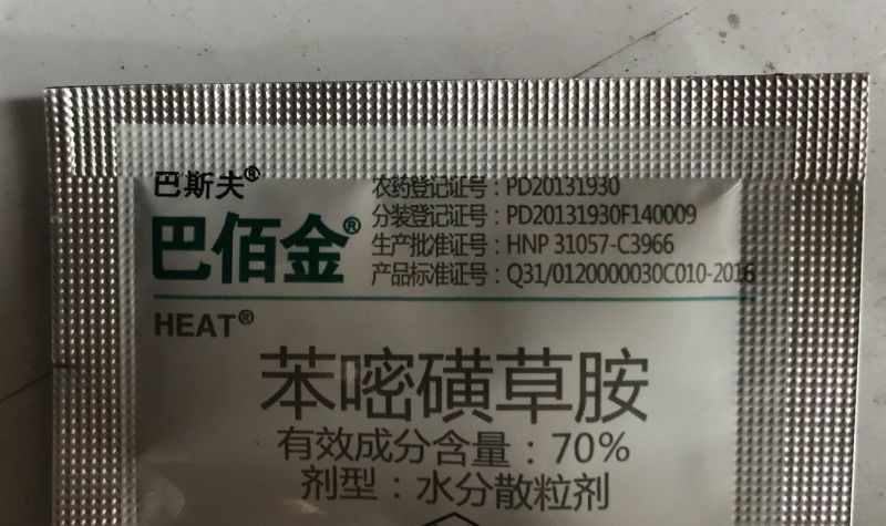 巴斯夫巴伯金+助剂除草剂苯嘧磺草胺70%1g*800