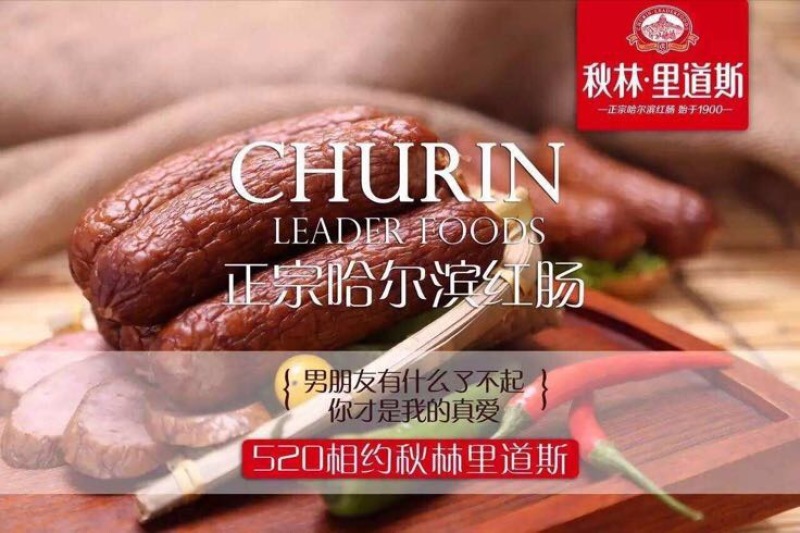 哈尔滨红肠