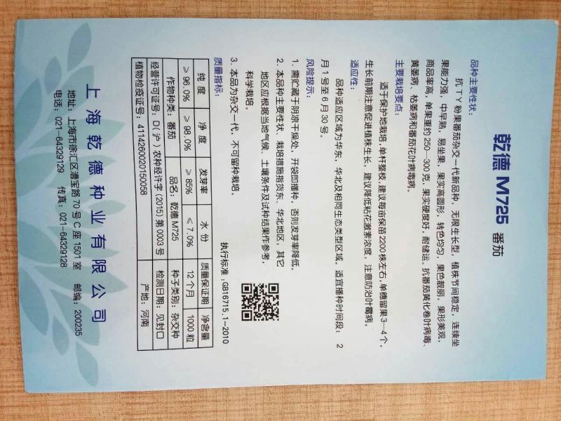 西红柿种子粉果晚春，越夏品种，乾德M725