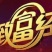 肉驴苗200斤