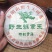 普洱茶特级