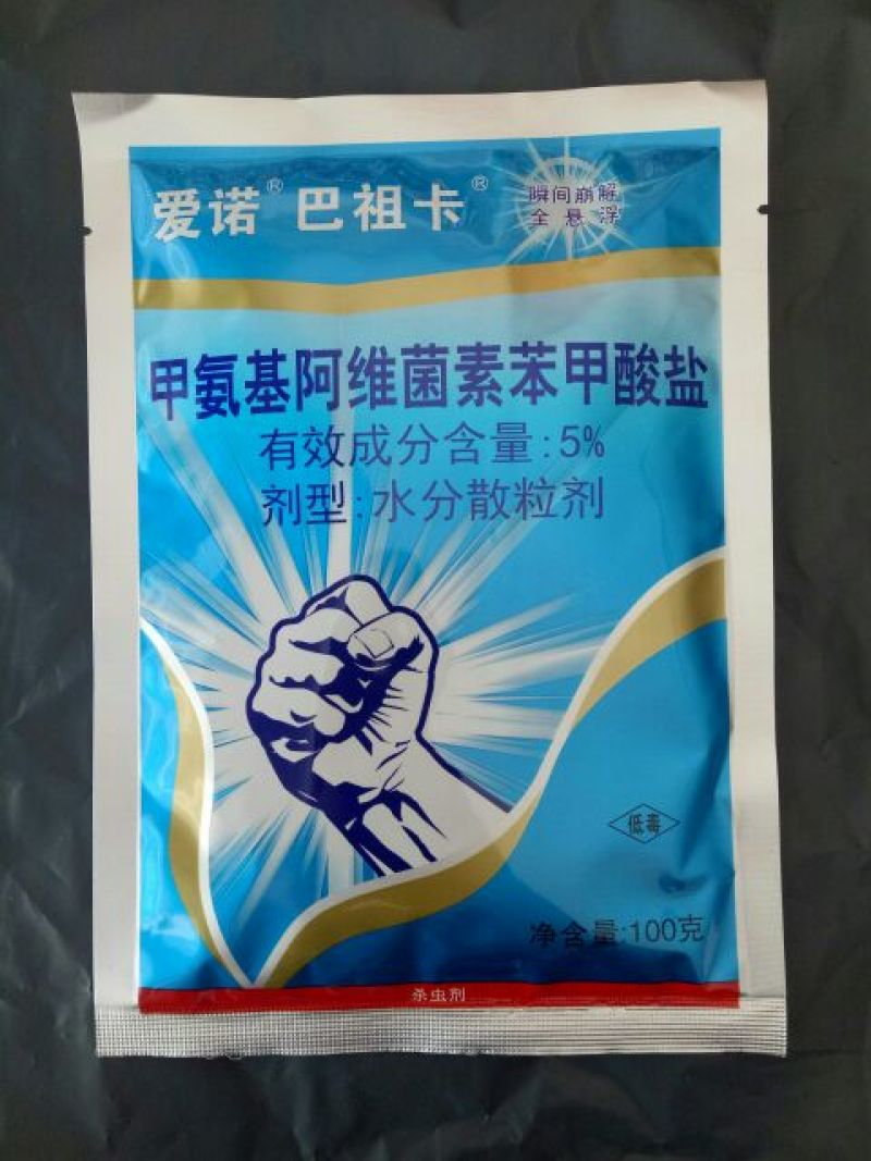甲氨基阿维菌素苯甲酸盐水分散粒剂袋装低毒
