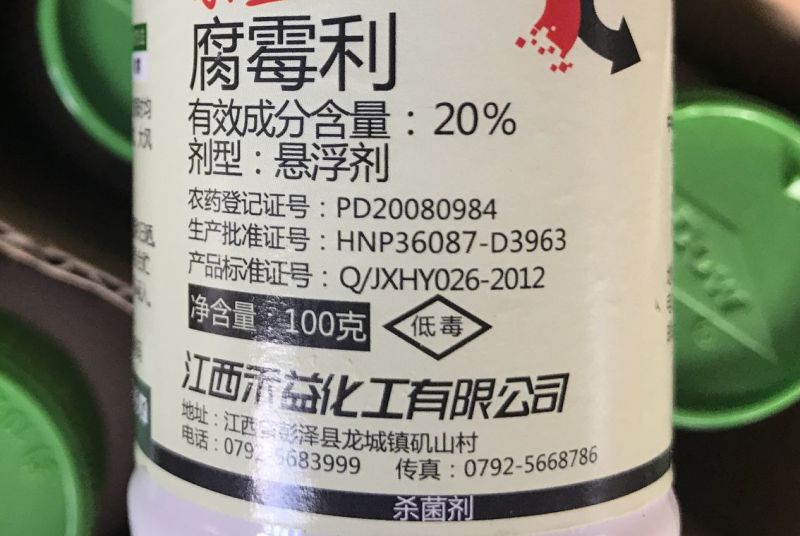 禾益腐霉利腐霉利腐霉利20%100g*50瓶