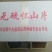 药用山药