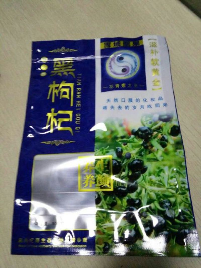 黑枸杞干货头茬