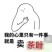 古树普洱茶一级