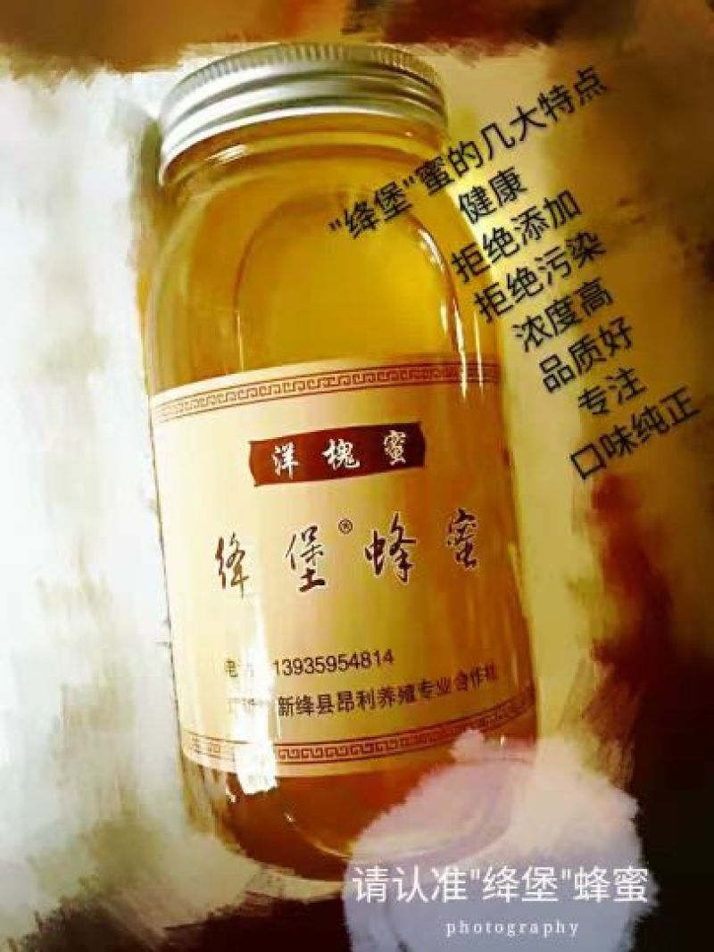 蜂蜜2斤