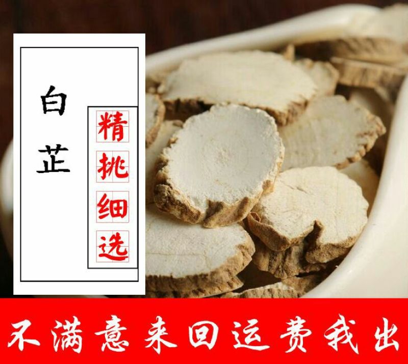亳州白芷袋装