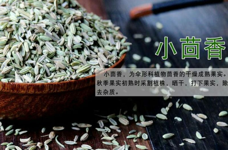 小茴香净货