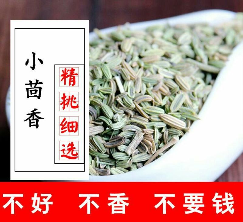 小茴香净货