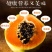 木瓜1.5~2斤