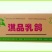 冰冻乳鸽