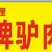 五香驴肉