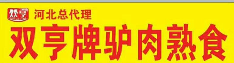 五香驴肉