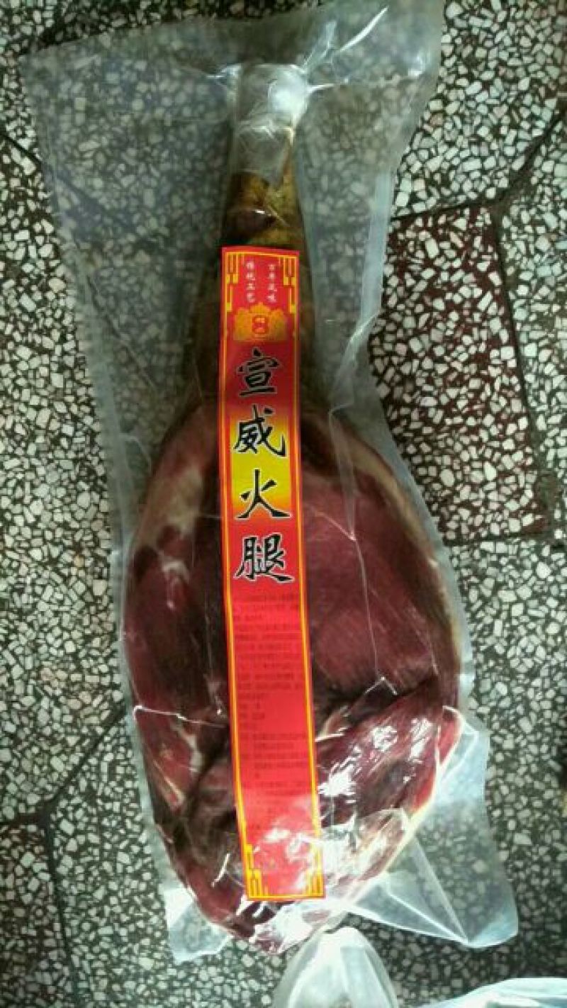 宣威火腿