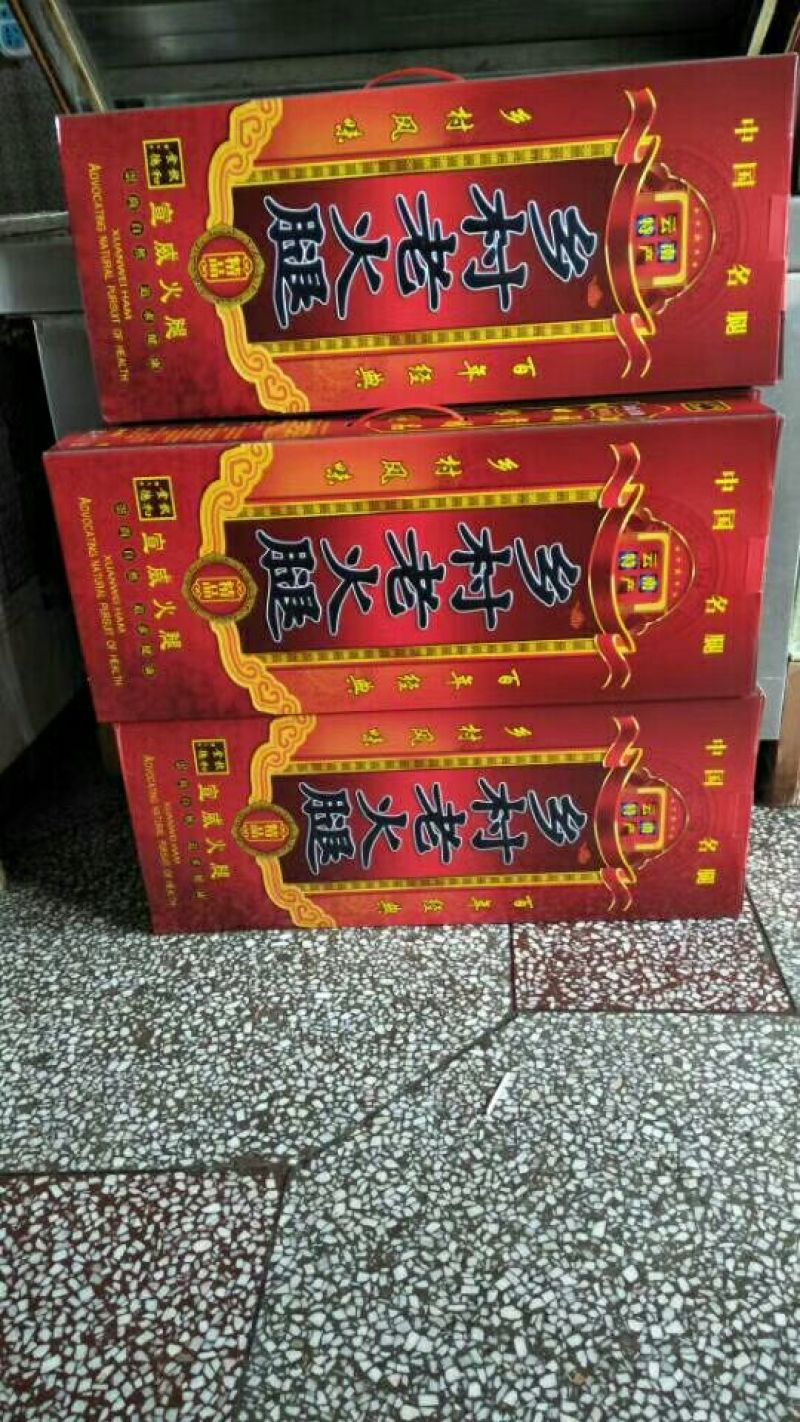 宣威火腿