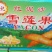 雪莲果6两以上