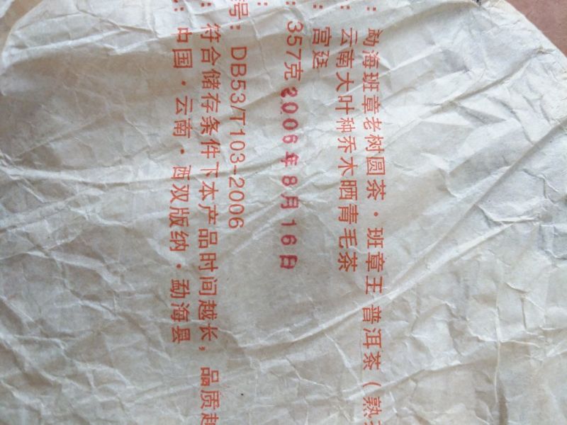 普洱茶2006年产大叶普洱