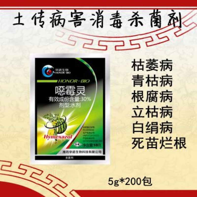 华诺噁霉灵杀菌剂噁霉灵恶霉灵30g/ml50g*80