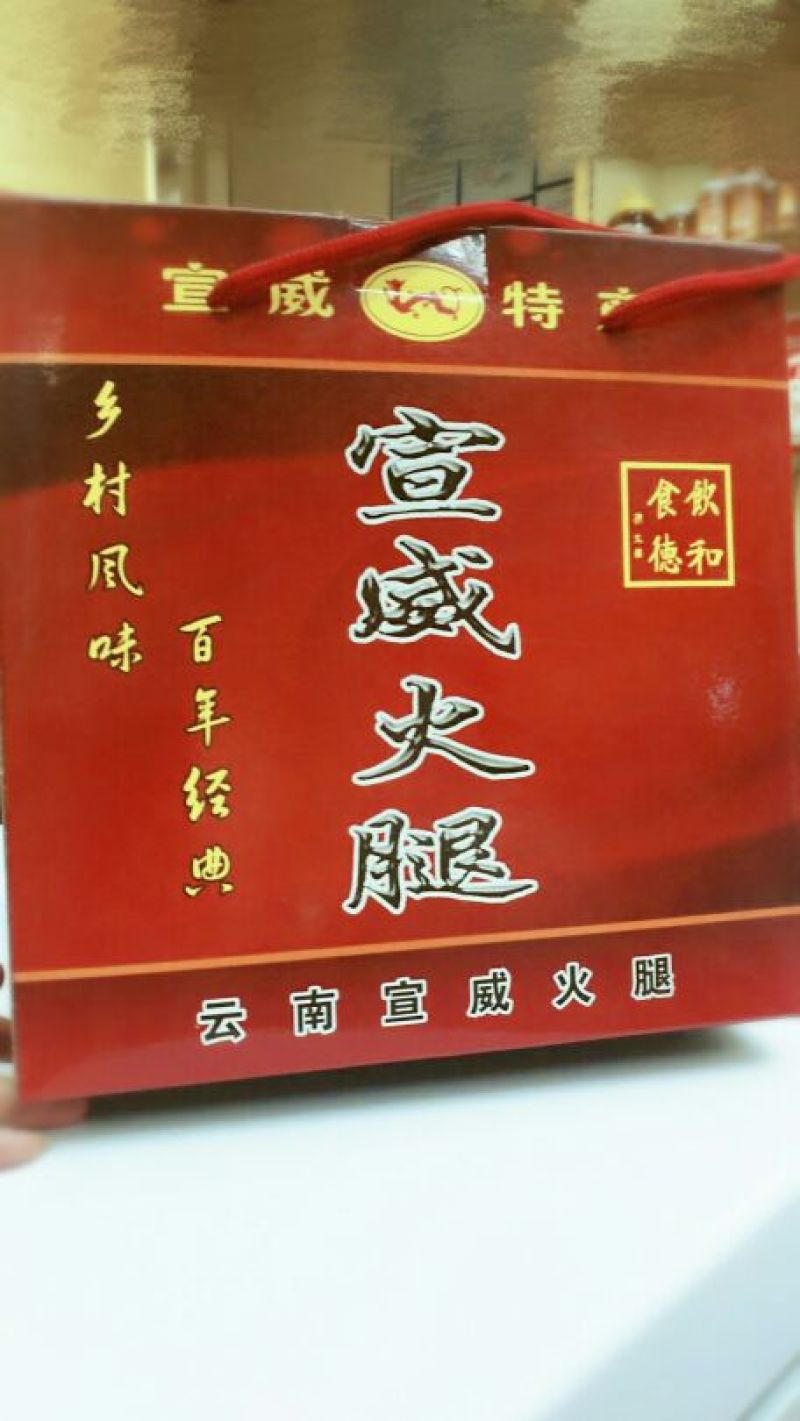 宣威火腿
