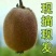 徐香猕猴桃70~90克