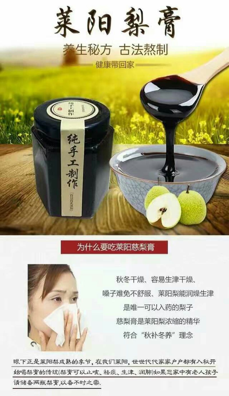 雪梨汁莱阳梨膏（慈梨膏）