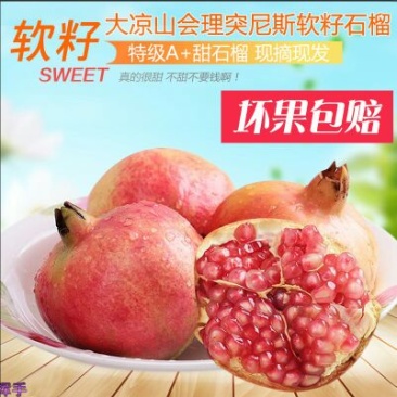 石榴会理软籽石榴产区直发，新鲜包邮到家