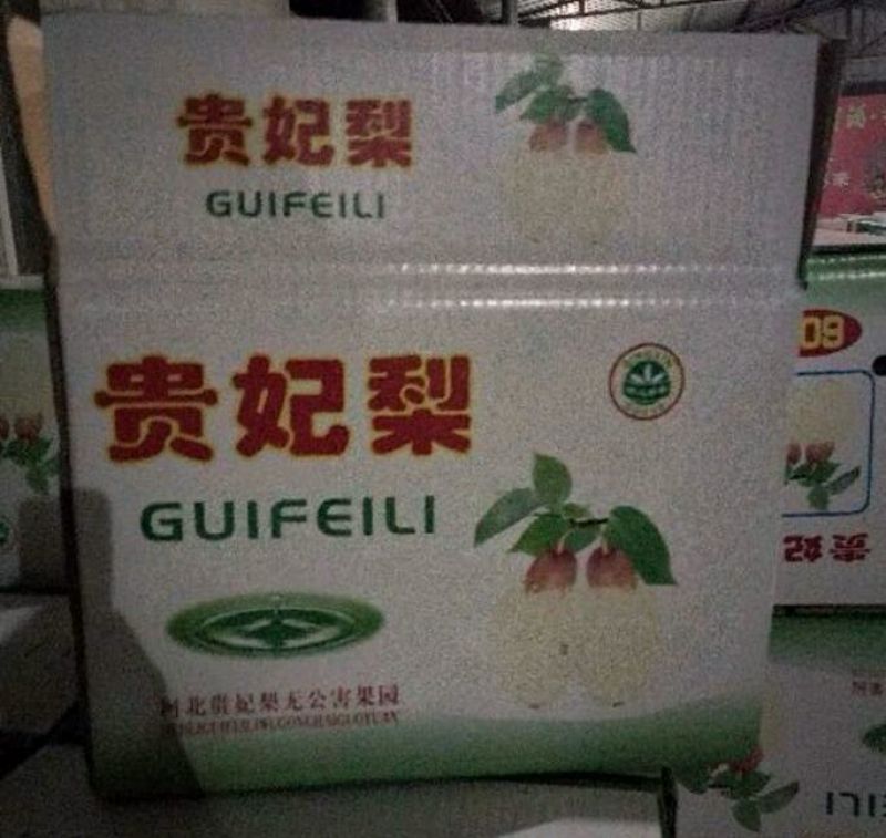 贵妃梨纸箱400~450g