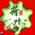 荷叶茶一级