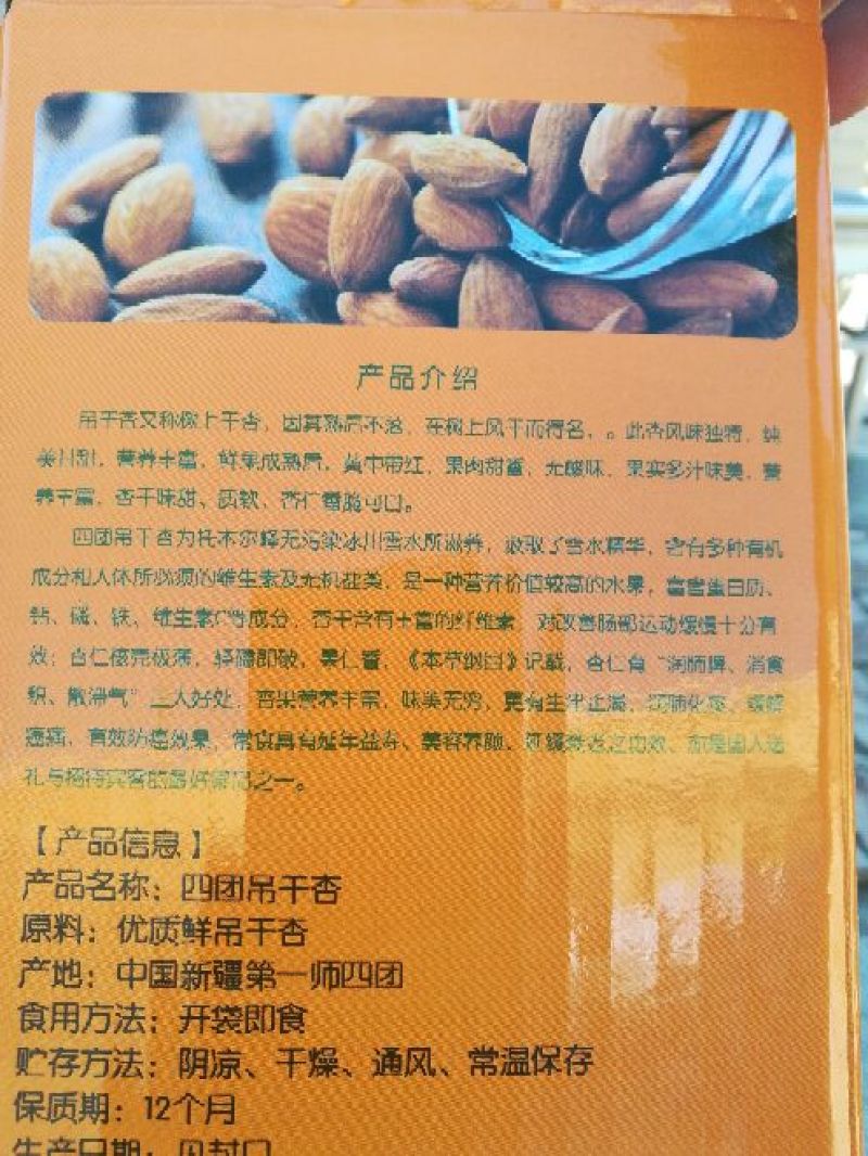 杏干