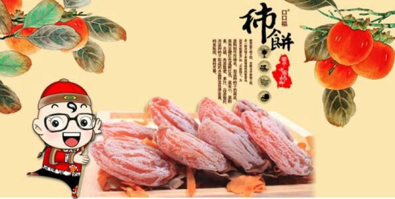 柿饼2~2.5两