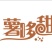 西瓜红2两以上商品薯红心