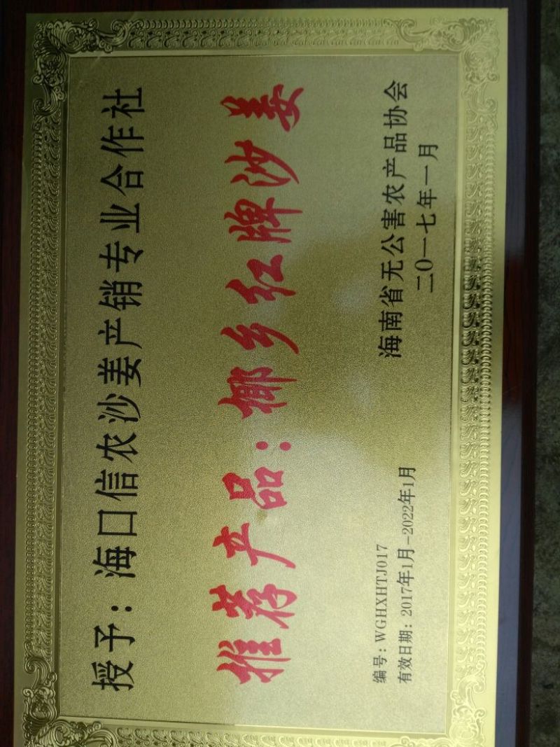 沙姜椰乡红牌沙姜。