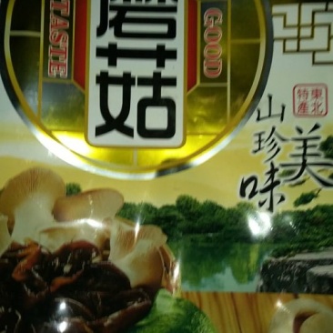 松蘑特级