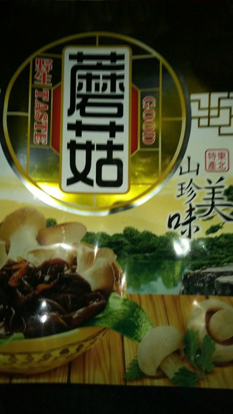 松蘑特级