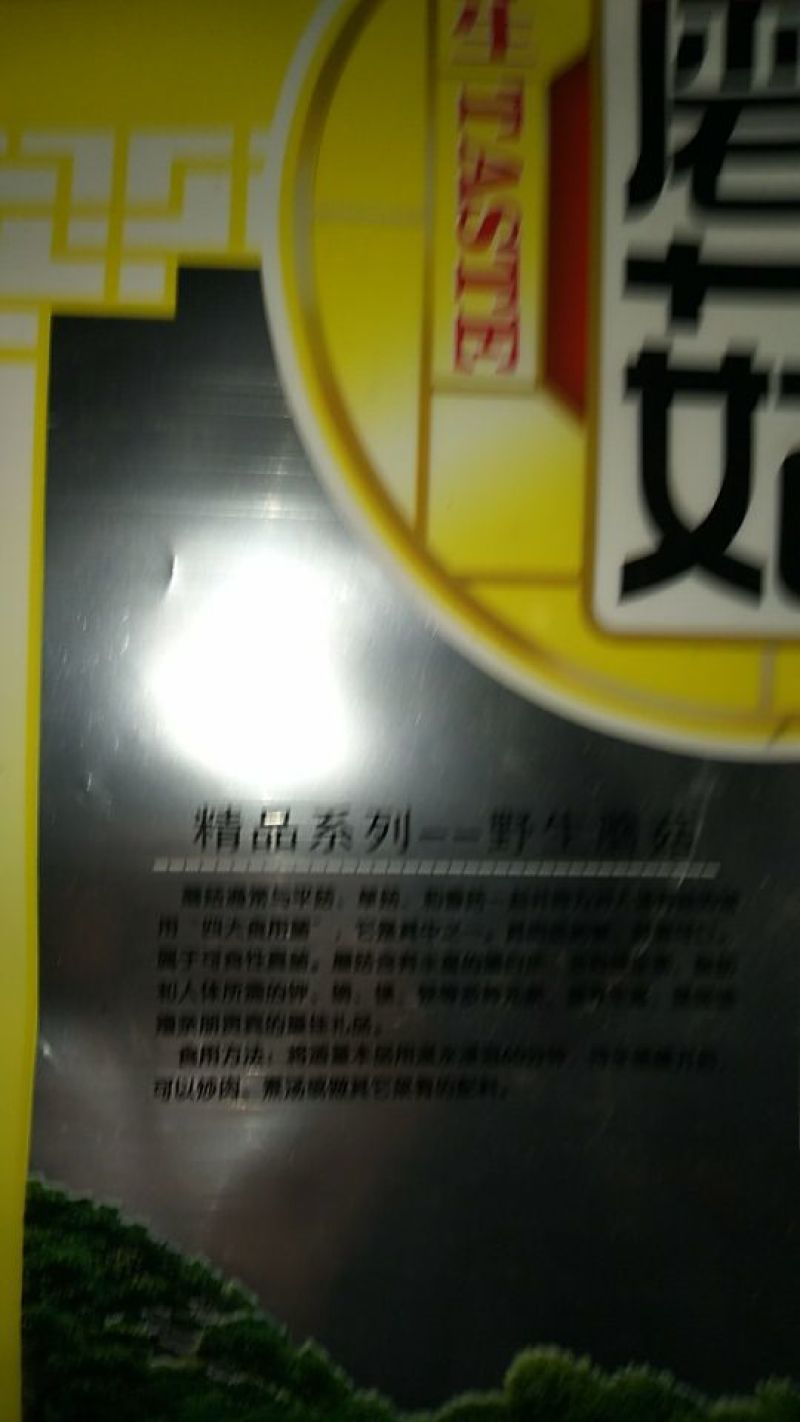 松蘑特级