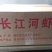 河虾尾