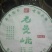 老曼娥生茶普洱青饼条索漂亮