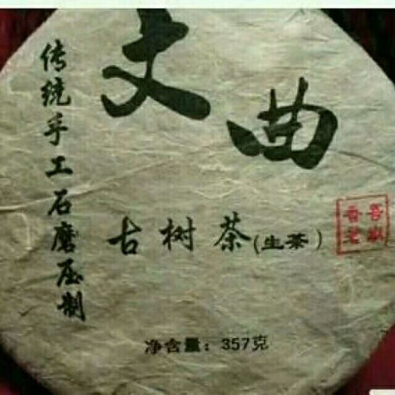 普洱茶云南边境农家茶