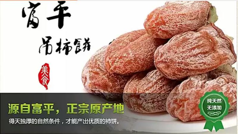 柿饼富平特产
