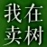 红富士苹果90mm以上膜袋