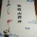 山药片