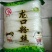 粉丝散装，包装，各种规格