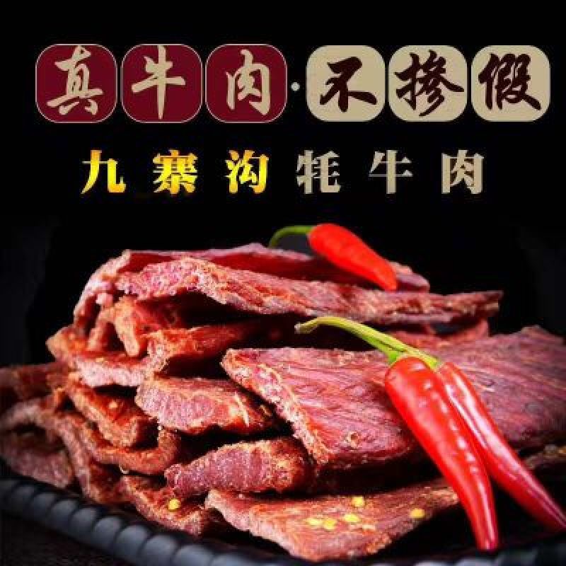 牛肉干牦牛肉鲜肉