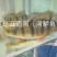 （五道黑，五彩斑，河鲈鱼）苗