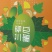 西州蜜瓜3斤以上长圆形