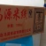 米线