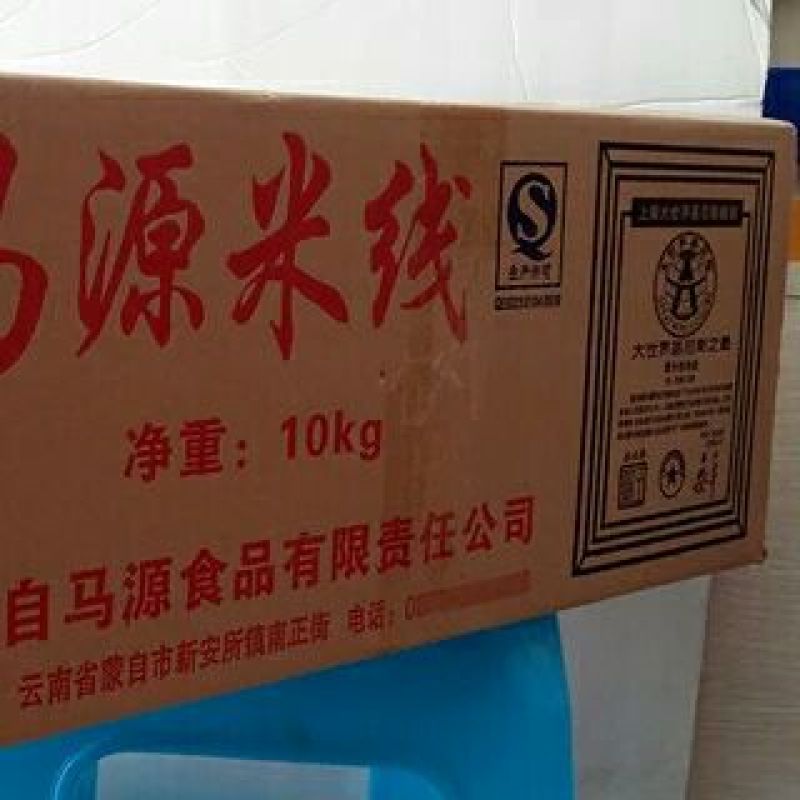 米线
